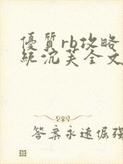 优质rb攻略系统沉芙全文免费阅读在