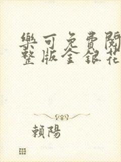 乐可免费阅读完整版金银花露