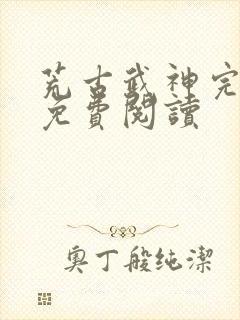 荒古武神完结版免费阅读