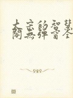 大宋的智慧笔趣阁无弹窗全文阅读