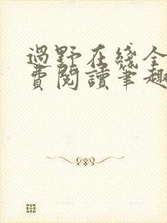 过野在线全文免费阅读笔趣阁