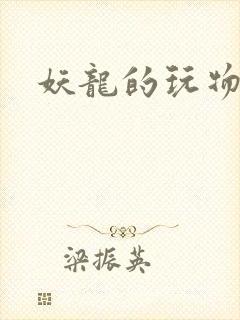 妖龙的玩物