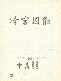 冷宫囚欢