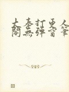 大奉打更人笔趣阁无弹窗笔趣阁