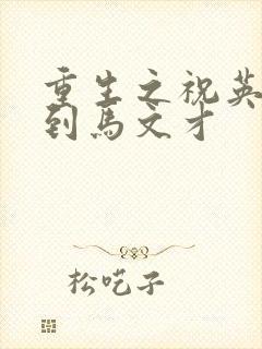 重生之祝英台遇到马文才