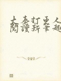 大奉打更人免费阅读新笔趣阁