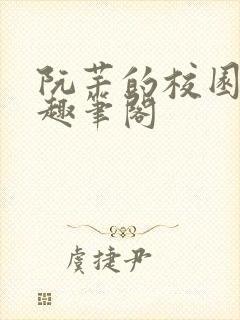 阮芊的校园生活趣笔阁