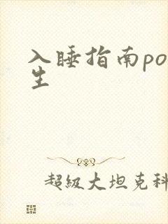 入睡指南po医生