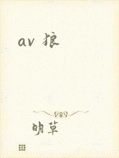 av 狼