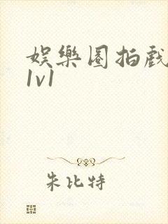 娱乐圈拍戏的c1v1