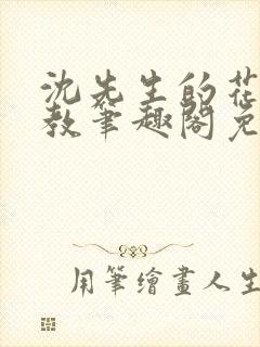 沈先生的花式管教笔趣阁免费