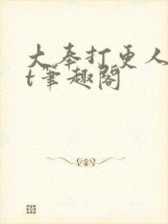 大奉打更人txt笔趣阁
