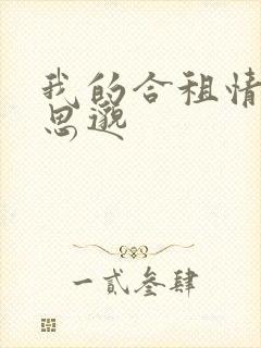 我的合租情人贾思邈