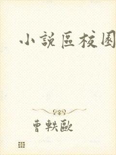 小说区校园春色