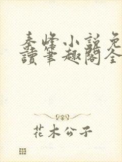 秦峰小说免费阅读笔趣阁全文