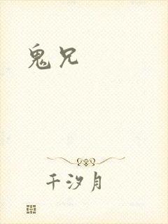 鬼兄封面