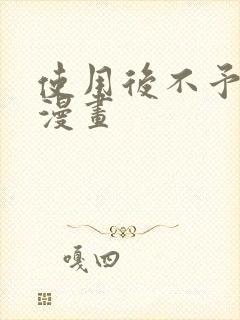 使用后不予退货漫画