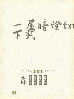 一屋暗灯txt下载