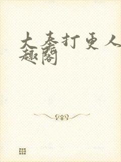 大奉打更人 笔趣阁