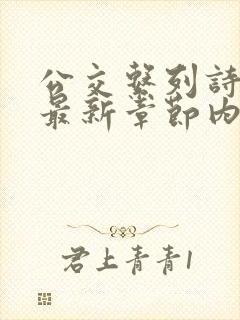 公交系列诗晴的最新章节内容