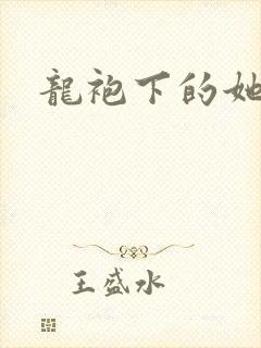 龙袍下的她