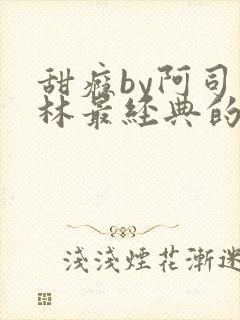 甜瘾by阿司匹林最经典的一句