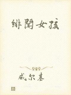 绯闻女孩