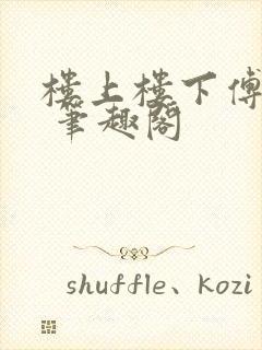 楼上楼下傅娴翎 笔趣阁封面