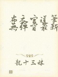 布衣官道笔趣阁无弹窗最新