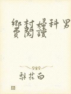 乡村妇科男医免费阅读