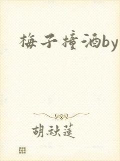 梅子撞酒by八