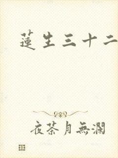 莲生三十二