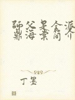 师父是全派的炉鼎海棠简介