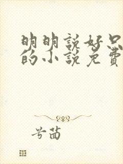 明明说好只蹭蹭的小说免费