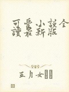 可爱小说全文阅读最新版