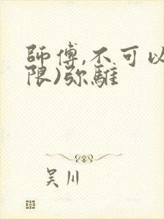 师傅,不可以(限)弥骓