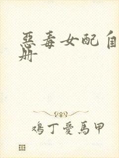 恶毒女配自救手册