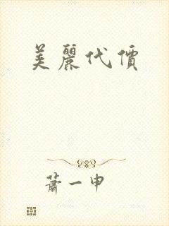 美丽代价