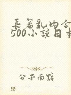 长篇乱肉合集乱500小说日本