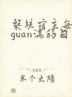 系统宿主每日被guan满的日常