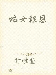 蛇女报恩