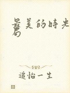 最美的时光大结局