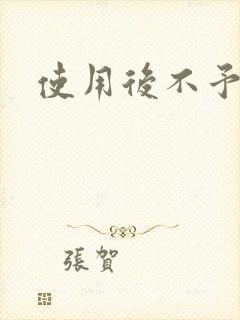 使用后不予退货