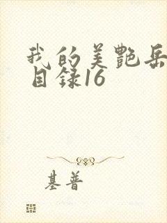 我的美艳岳全文目录16