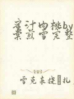 蜜汁肉桃by梨棠煎雪完整版