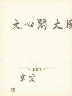 文心阁 大团结