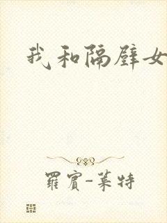 我和隔壁女教师