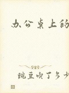 办公桌上的美味