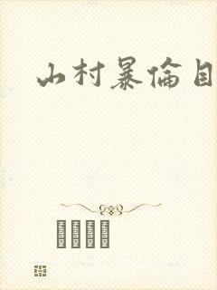 山村暴伦目录封面