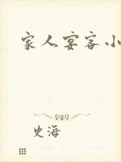 家人宴客小说